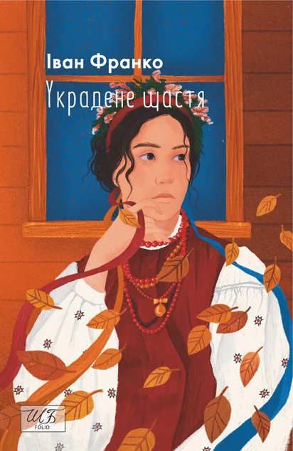 Украдене щастя (м'яка обкладинка) — Іван Франко | книга Mirava