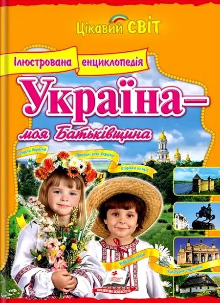 Україна - моя Батьківщина. Ілюстрована енциклопедія