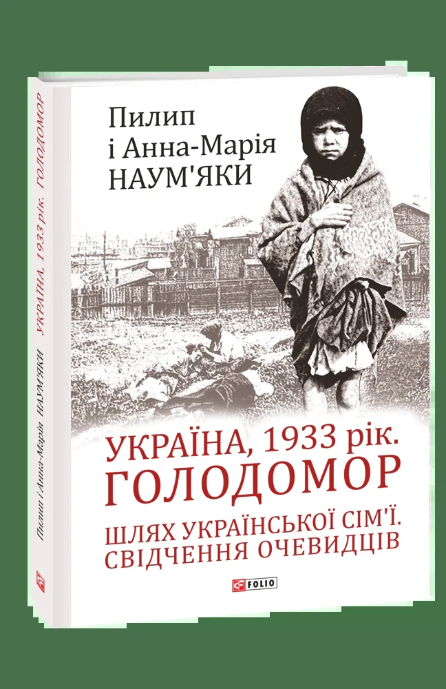 Україна, 1933 рік. Голодомор. Шлях української сім’ї. Свідчення очевидців