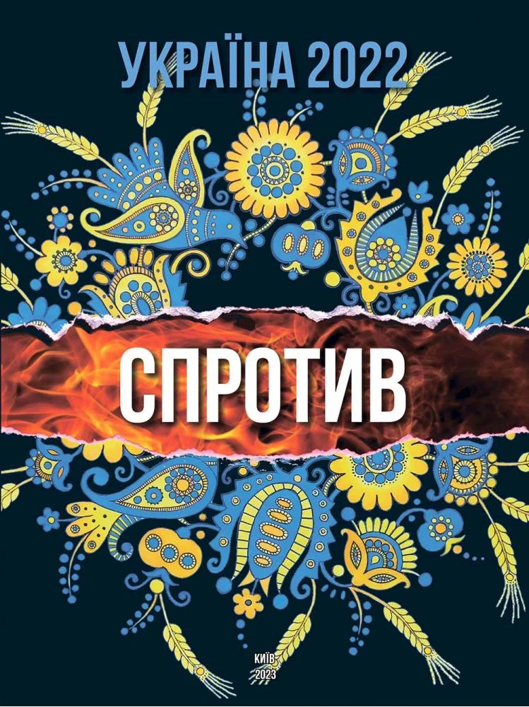 Україна 2022. Спротив
