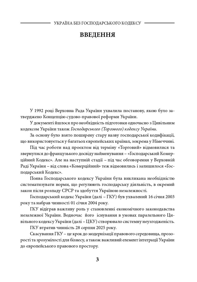 Україна без Господарського кодексу — Людмила Григоренко, фото 5