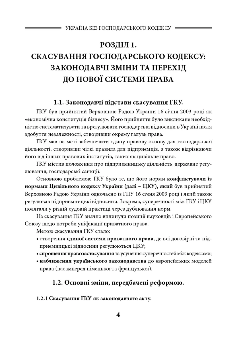 Україна без Господарського кодексу — Людмила Григоренко, фото 6