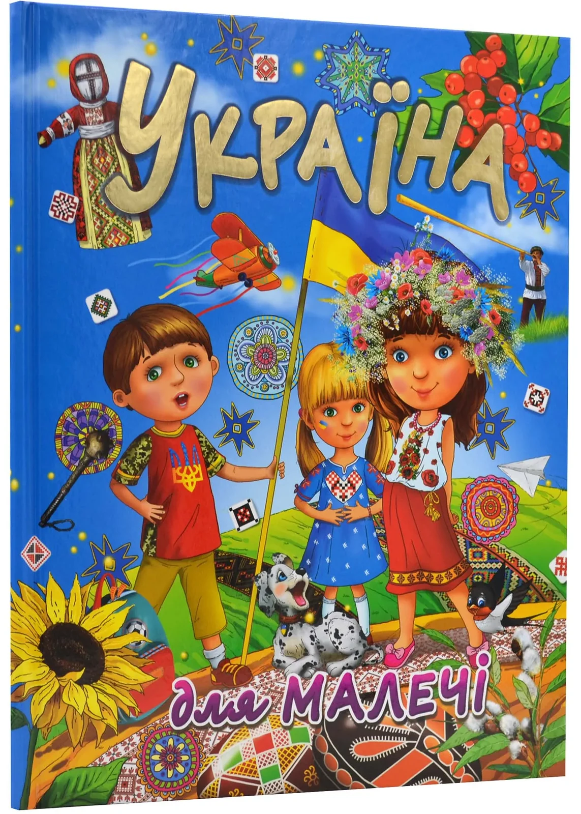 Україна для малечі (подарунковий випуск)