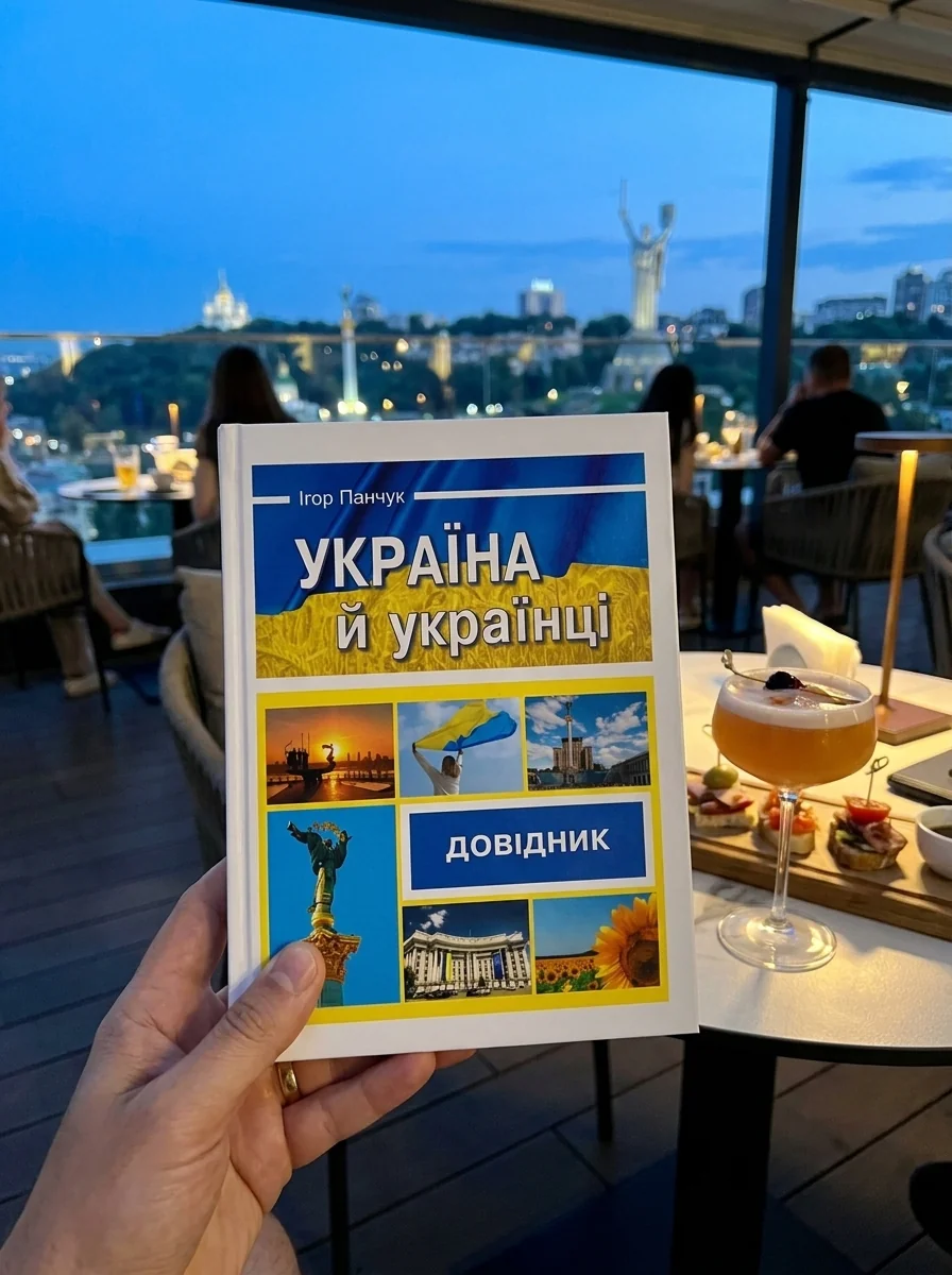Україна й українці. Довідник — Панчук Ігор, обкладинка
