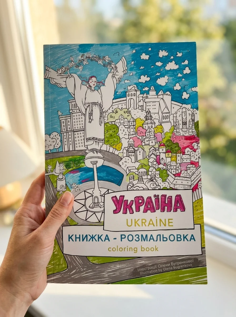 Україна. Книжка-розмальовка / Ukraine. Coloring book — Розмальовки для дітей