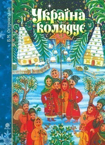 Україна колядує. Збірка колядок