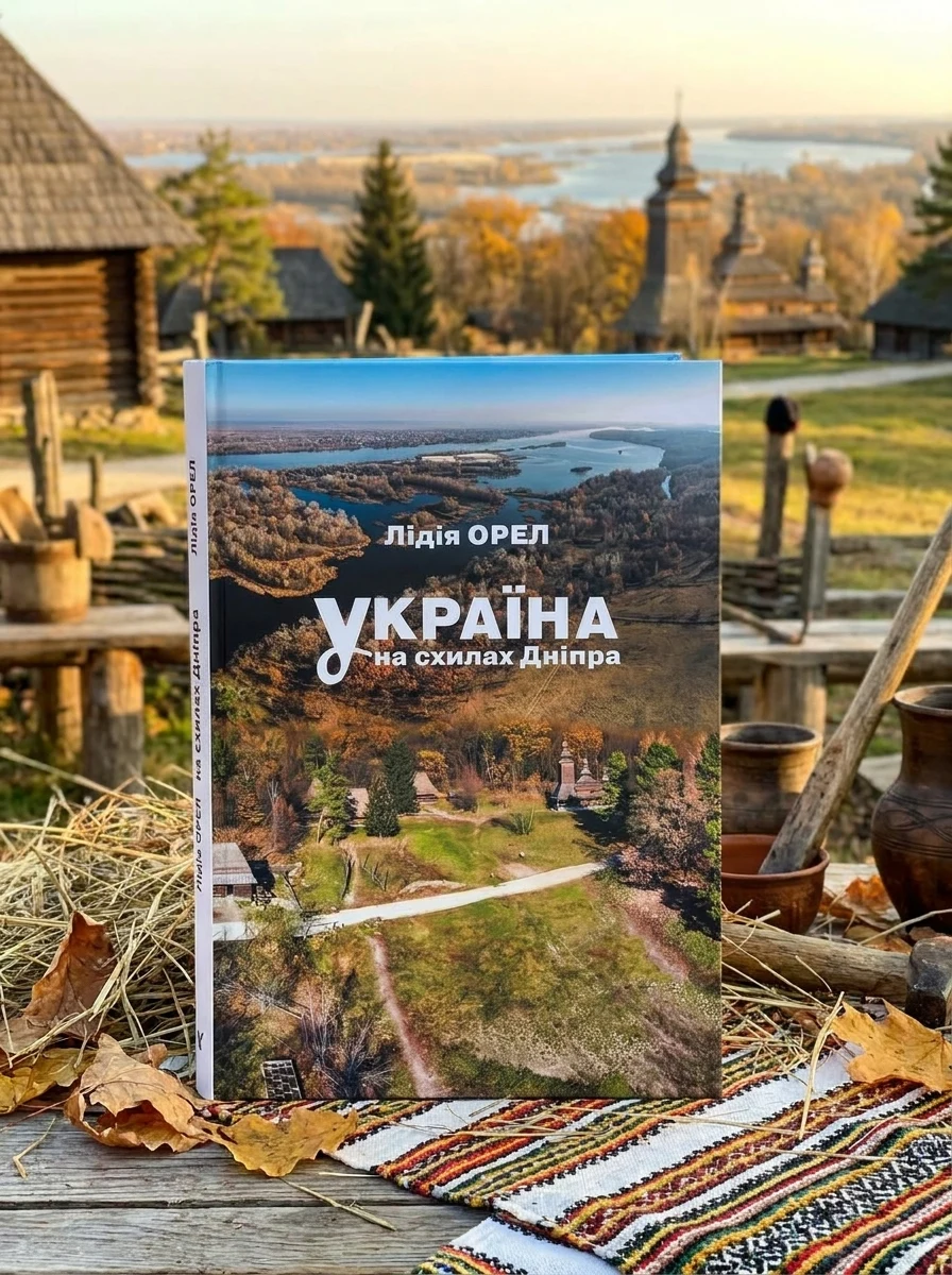 Україна на схилах Дніпра: Національний музей народної архітектури та побуту України — Історія та публіцистика