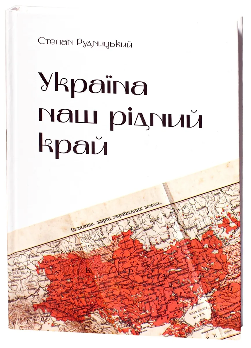 Україна — наш рідний край — Степан Рудницький, фото 5