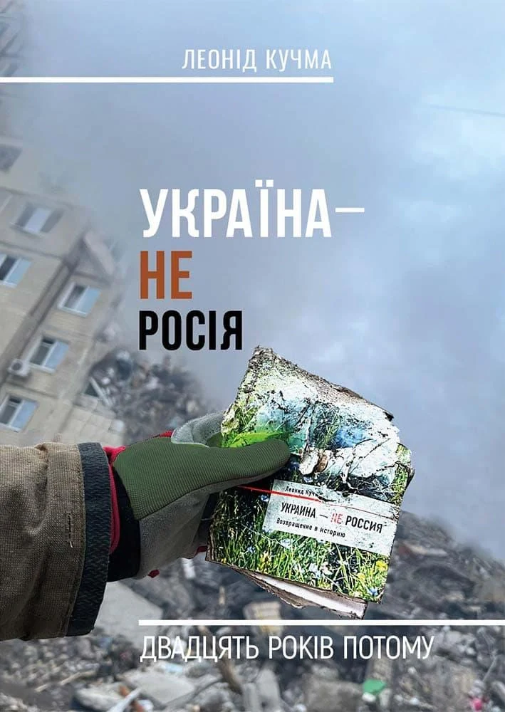 УКРАЇНА НЕ РОСІЯ. Двадцять років потому