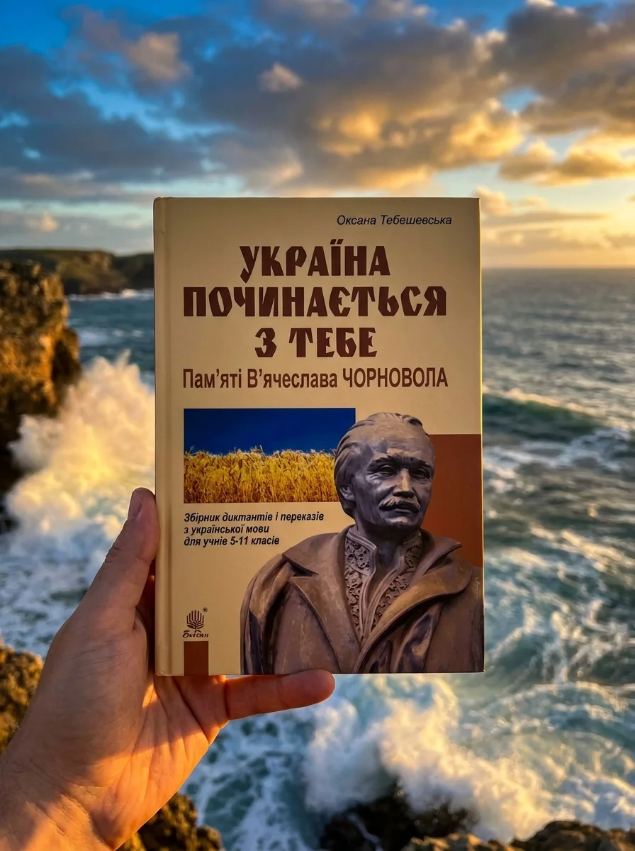 Україна починається з тебе. Пам’яті В’ячеслава Чорновола. Збірник диктантів і переказів з української мови для учнів 5-11 класів — Вивчення мов