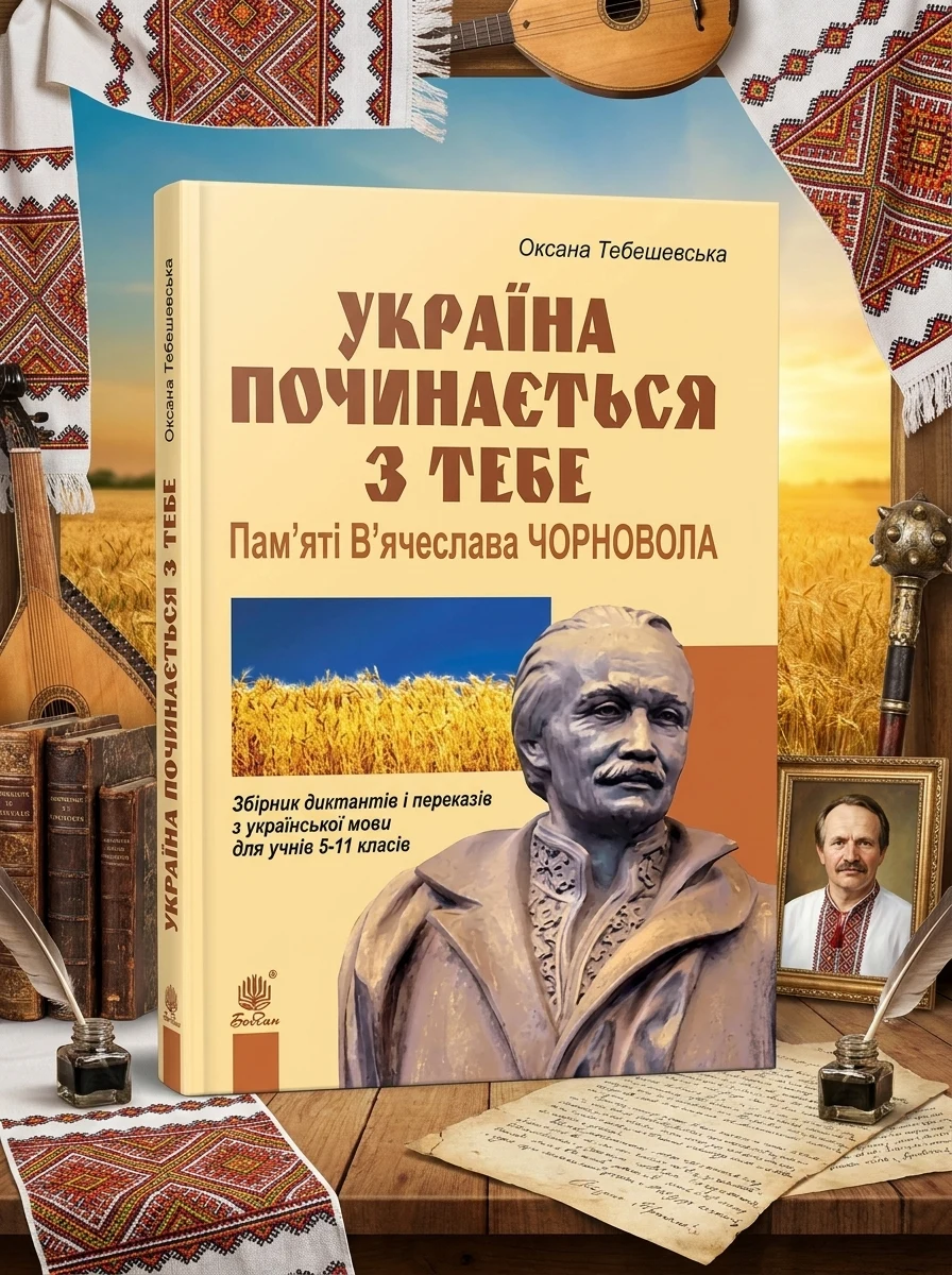 Україна починається з тебе. Пам’яті В’ячеслава Чорновола. Збірник диктантів і переказів з української мови для учнів 5-11 класів — фото 2