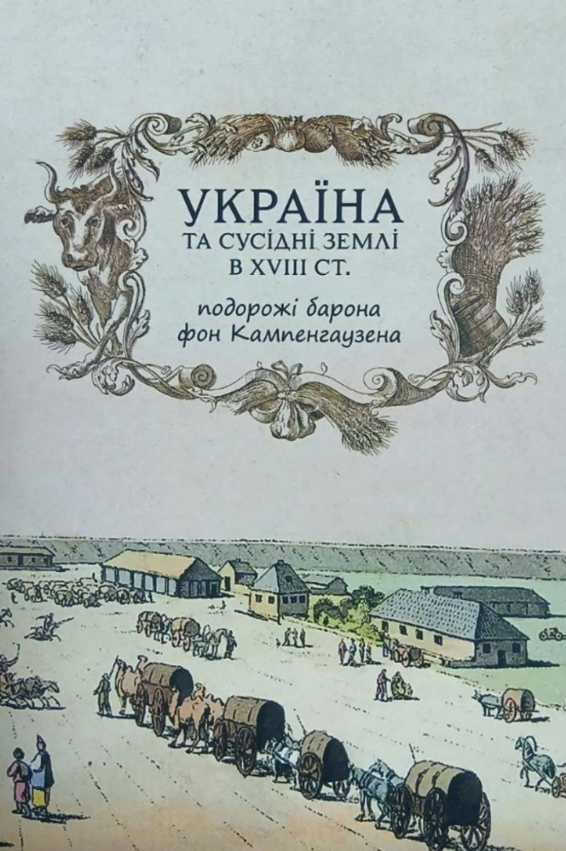 Україна та сусідні землі в XVIII ст. Подорожі барона фон Кампенгаузена