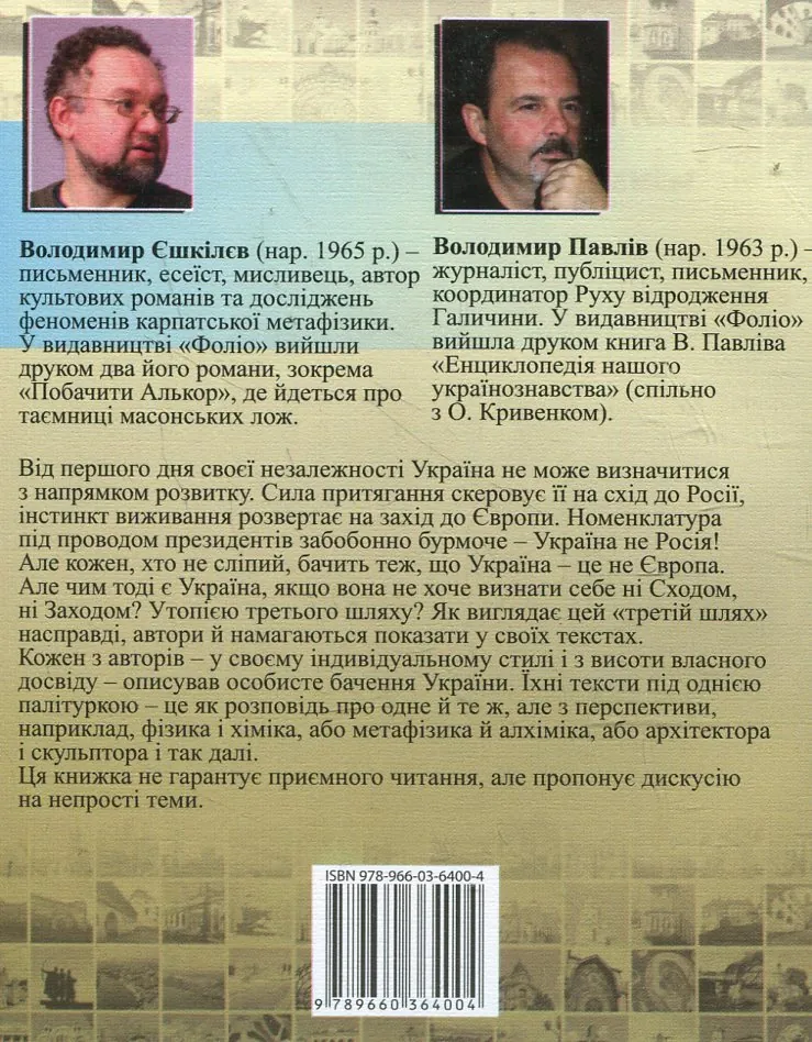 Україна: третiй шлях — Володимир Єшкілєв, фото 4