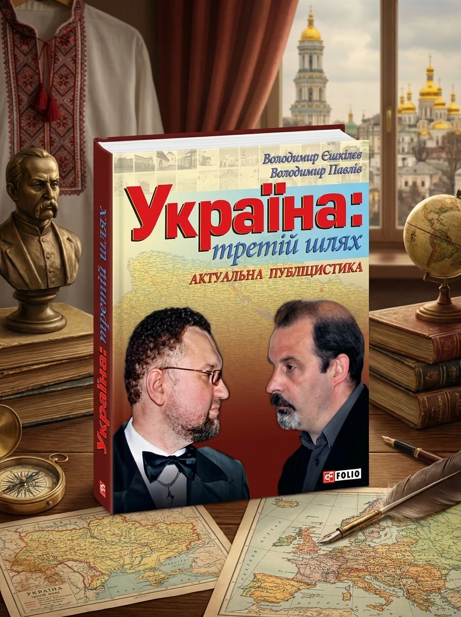 Україна: третiй шлях — фото 2