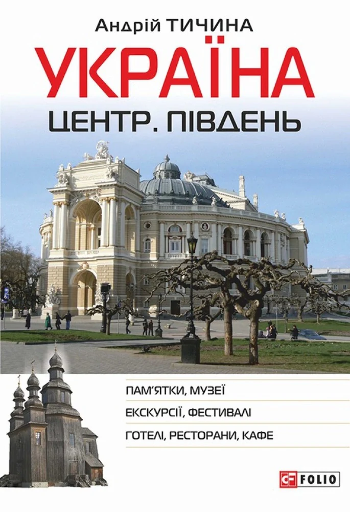 Україна. Центр. Південь: путівник