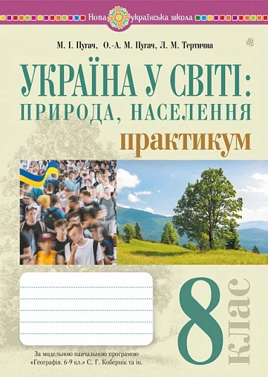 Україна у світі: природа, населення. Практикум. 8 клас (до модельної програми Кобернік та ін.)