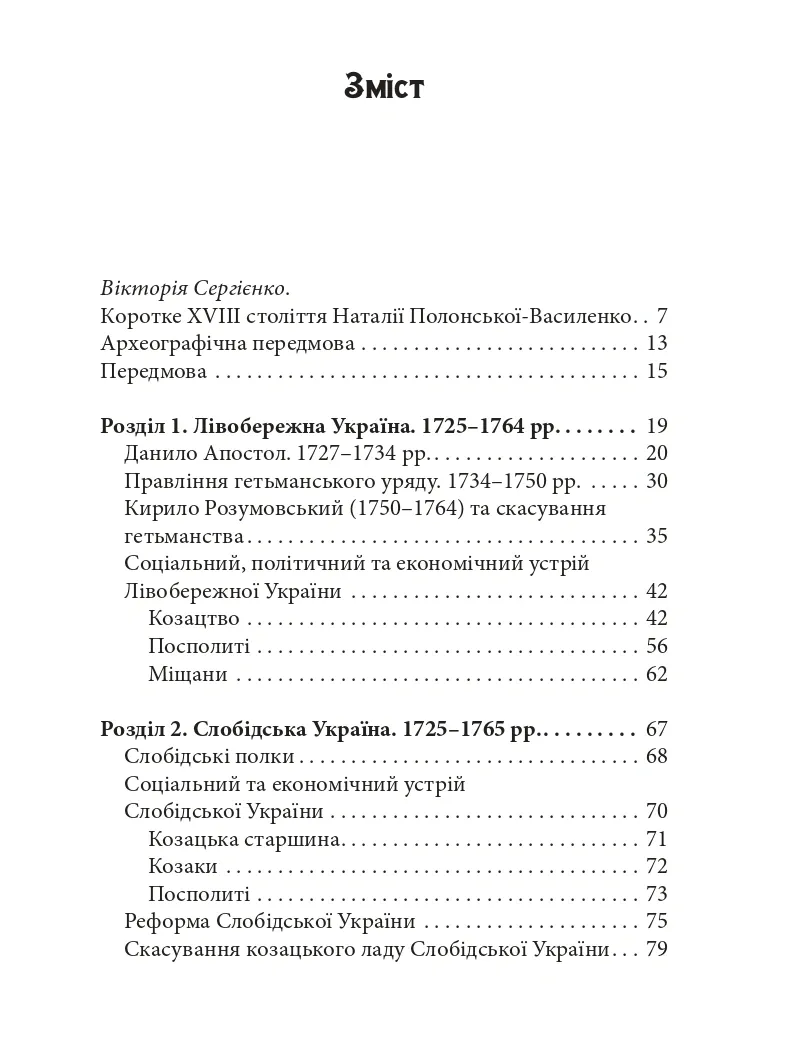 Україна в XVIII столітті (1725-1797) — Наталія Васильченко, фото 4