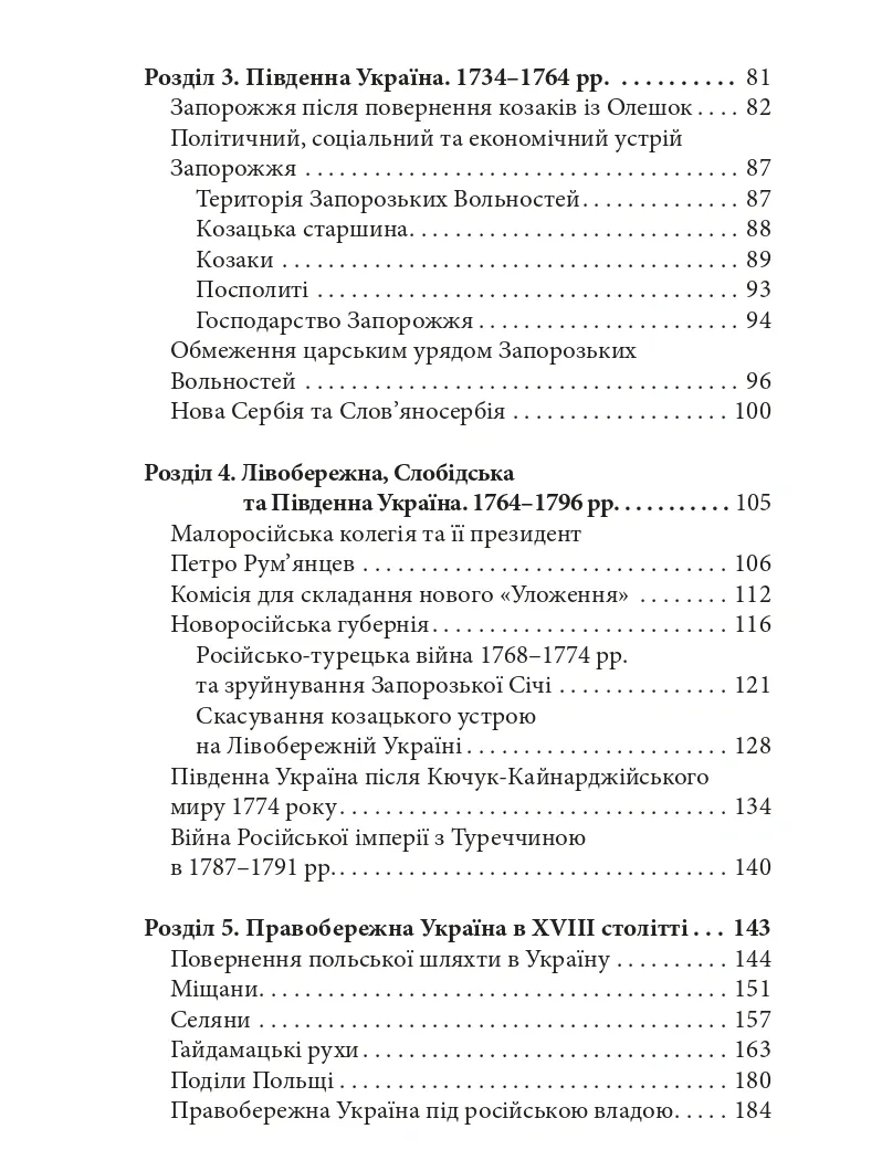 Україна в XVIII столітті (1725-1797) — Наталія Васильченко, фото 5