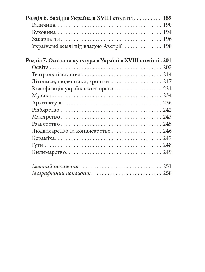 Україна в XVIII столітті (1725-1797) — Наталія Васильченко, фото 6