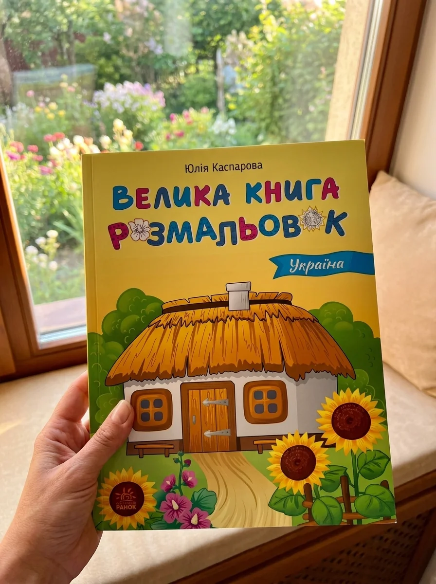 Україна. Велика книга розмальовок — фото 2