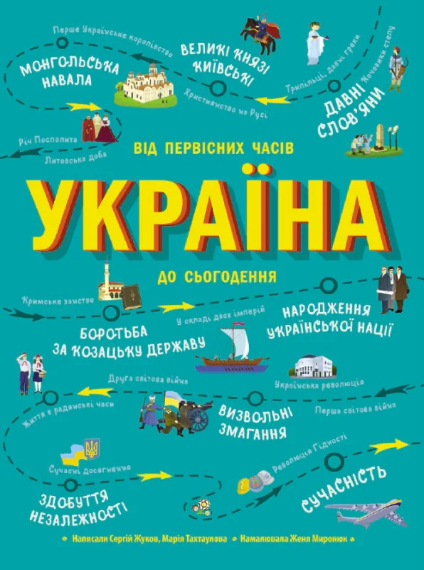 Україна. Від первісних часів до сьогодення