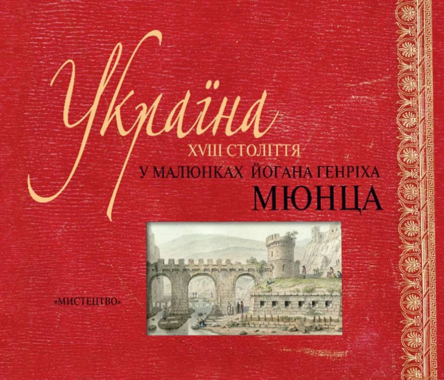 Україна XVIII століття в малюнках Йогана Генріха Мюнца,