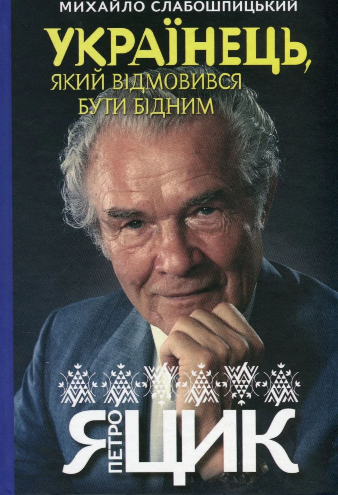 Українець, який відмовився бути бідним. Петро Яцик