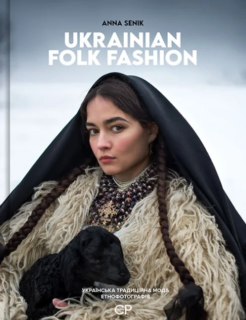 Ukrainian Folk Fashion | книга Mirava