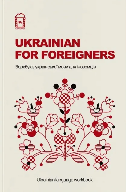 Ukrainian for Foreigners. Воркбук для вивчення української мови для іноземців,