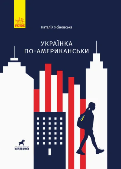 Українка по-американськи