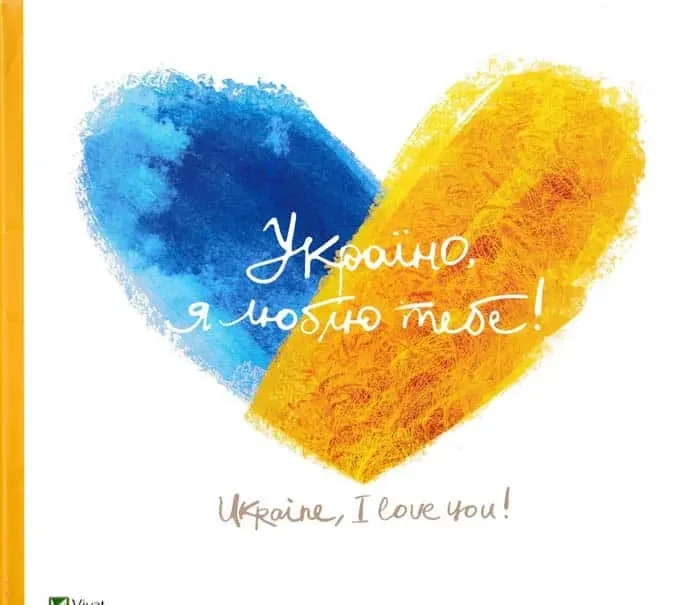 Україно, я люблю тебе