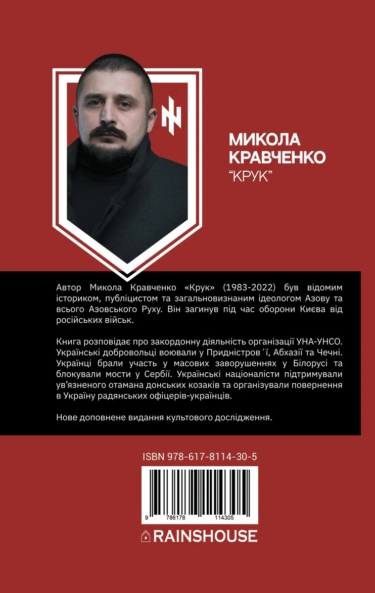 Українська аргонавтика. Закордонна діяльність УНА-УНСО (1991-2001) — Микола Кравченко, фото 4