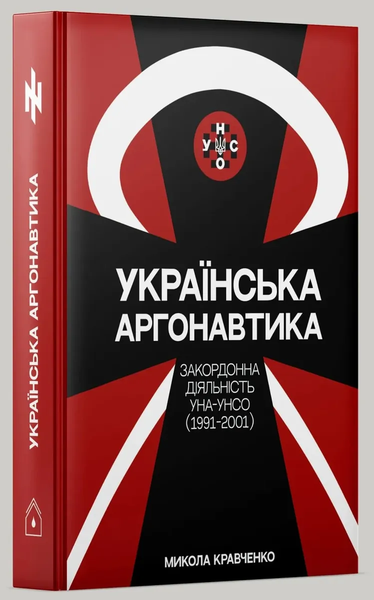 Українська аргонавтика. Закордонна діяльність УНА-УНСО (1991-2001) — Микола Кравченко, фото 5