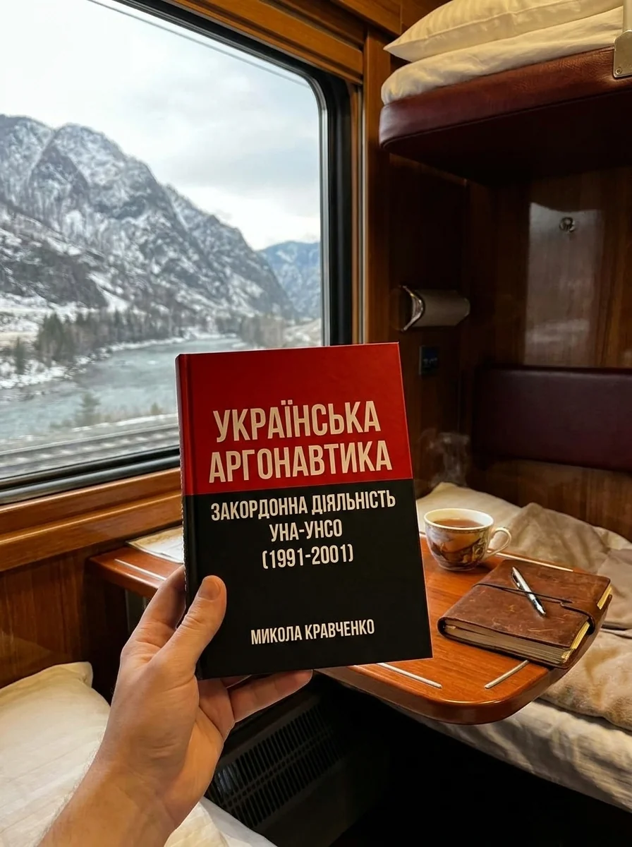 Українська аргонавтика. Закордонна діяльність УНА-УНСО (1991-2001) — Микола Кравченко, обкладинка