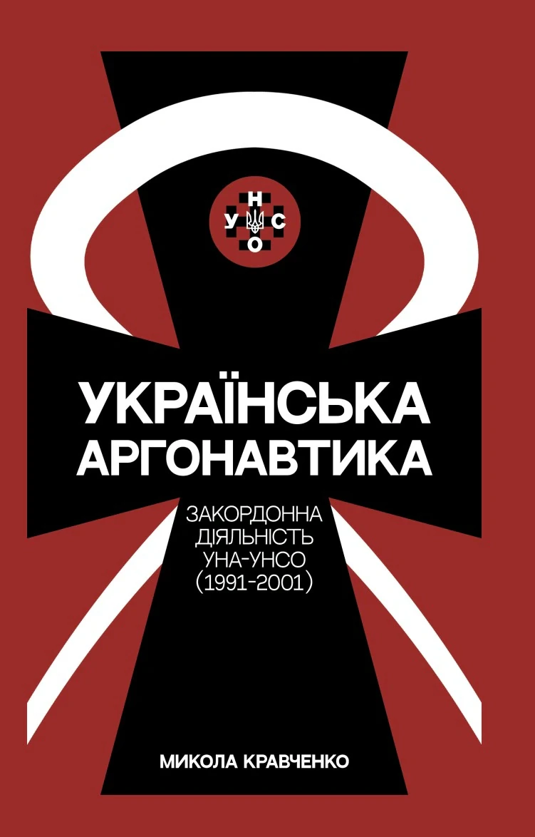 Українська аргонавтика. Закордонна діяльність УНА-УНСО (1991-2001)