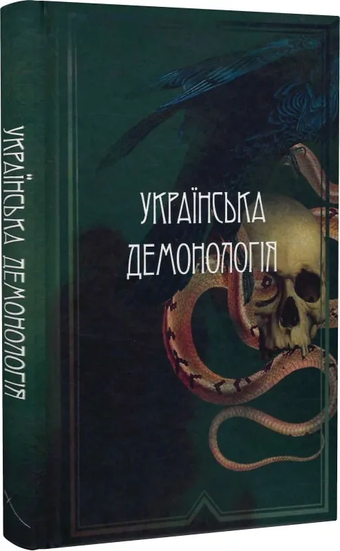Українська демонологія — Іван Нечуй-Левицький, фото 5