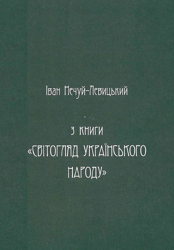Українська демонологія — Іван Нечуй-Левицький, фото 6