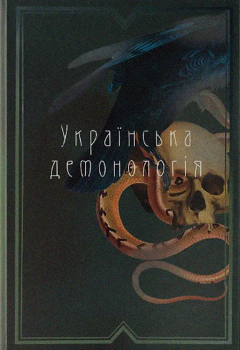Українська демонологія