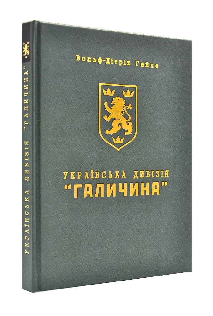 Українська дивізія Галичина. Історія формування і бойових дій у 1943-1945 роках