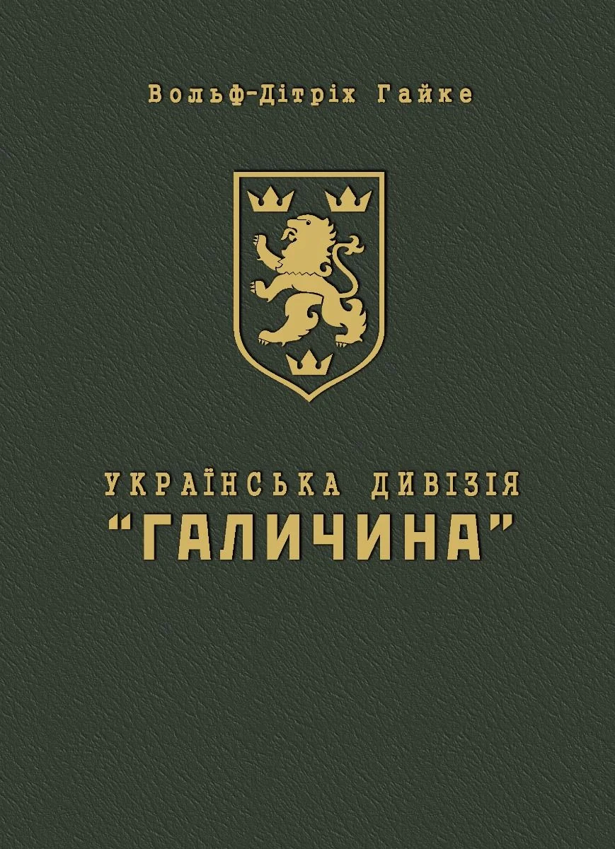 Українська дивізія "Галичина". Історія формування і бойових дій у 1943-1945 роках