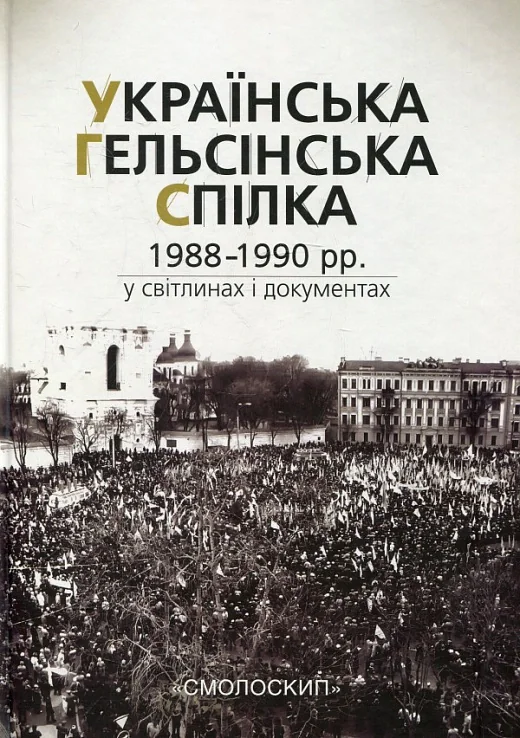 Українська Гельсінська Спілка (1988-1990 рр.) у світлинах і документах,