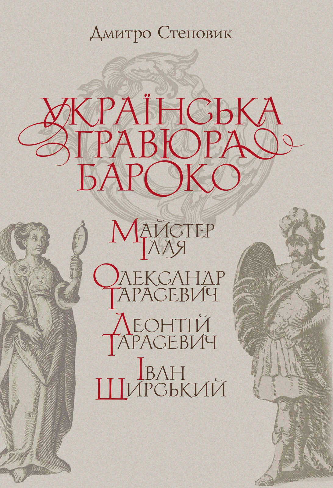 Українська гравюра Бароко
