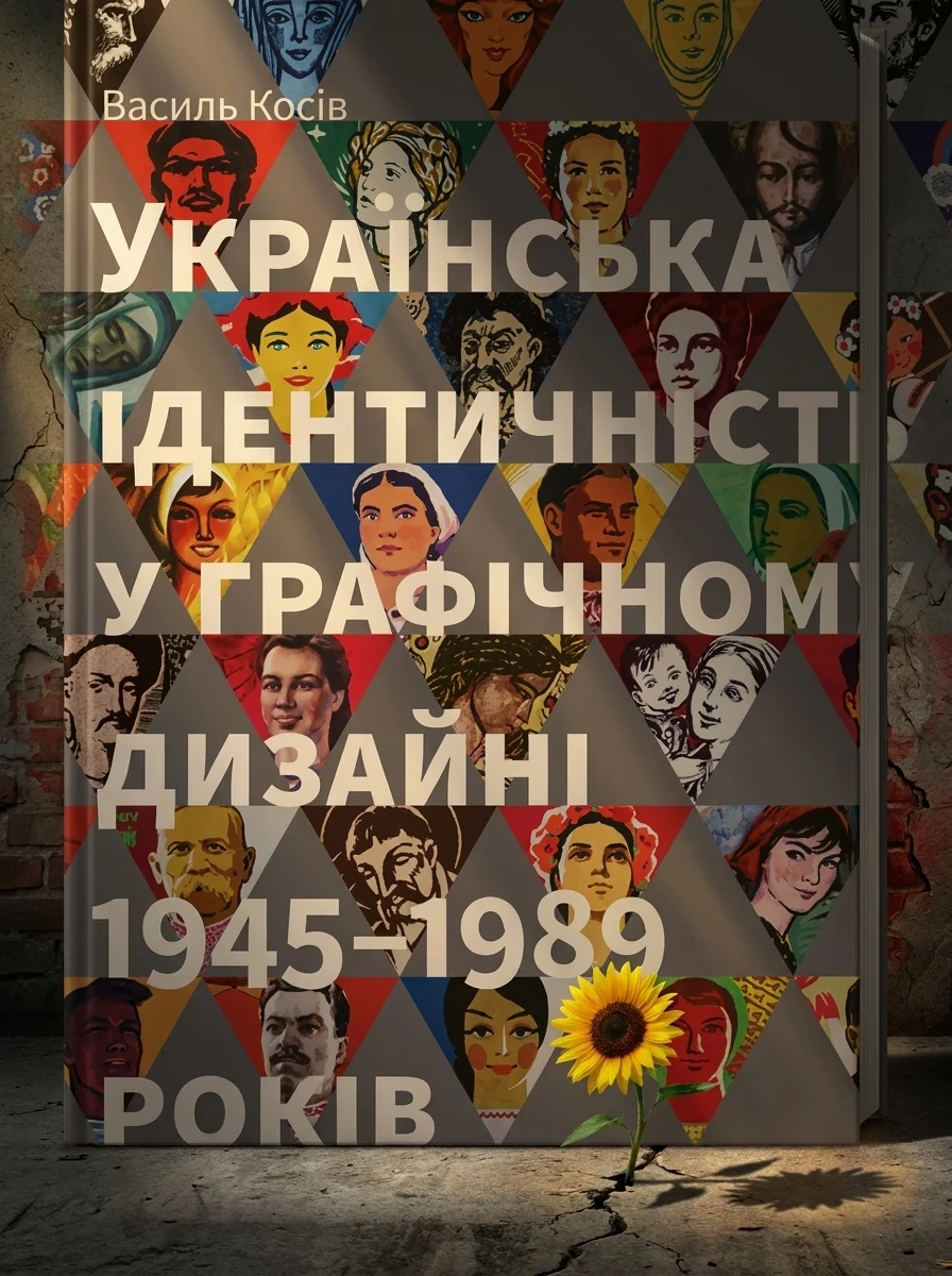 Українська ідентичність у графічному дизайні 1945-1989 років