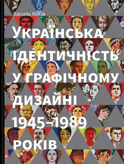 Українська ідентичність у графічному дизайні 1945-1989 років