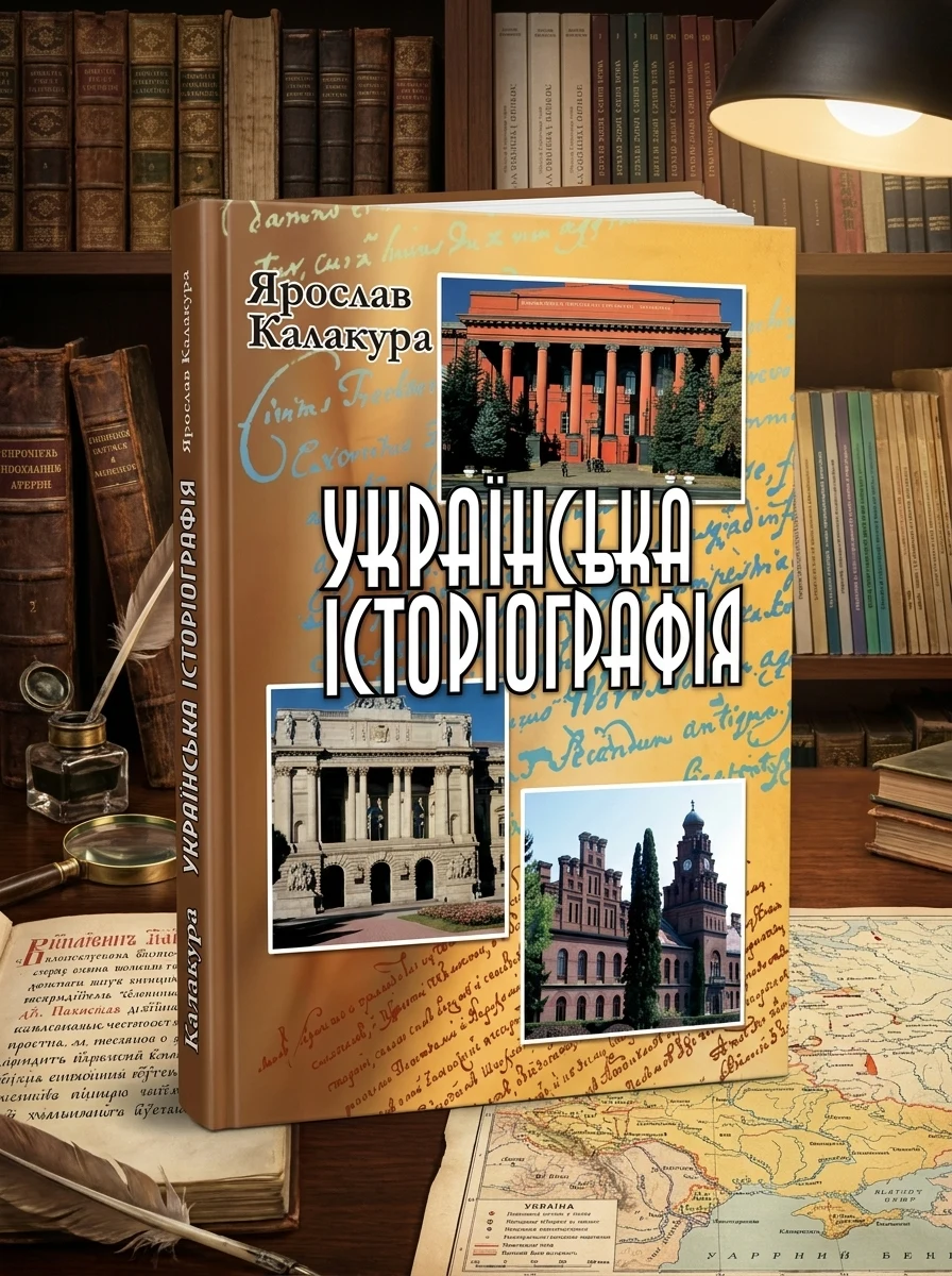 Українська історіографія. Курс лекцій — Історія та публіцистика
