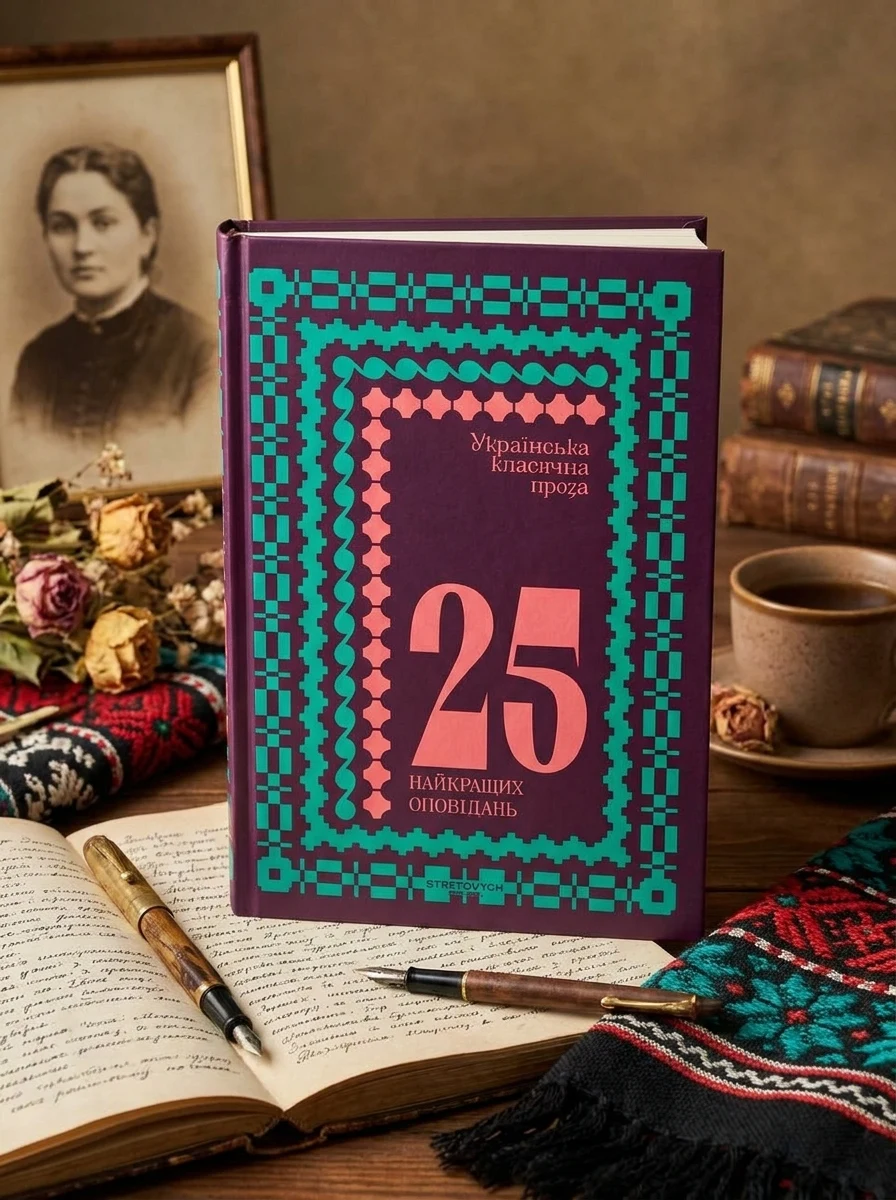 Українська класична проза: 25 найкращих оповідань — Художня література