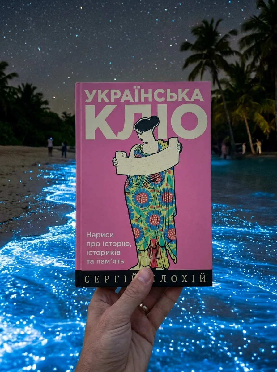 Українська Кліо. Нариси про історію, істориків та пам’ять — Історія та публіцистика