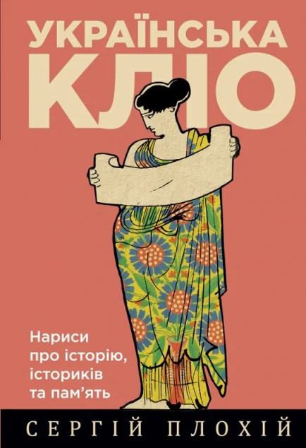 Українська Кліо