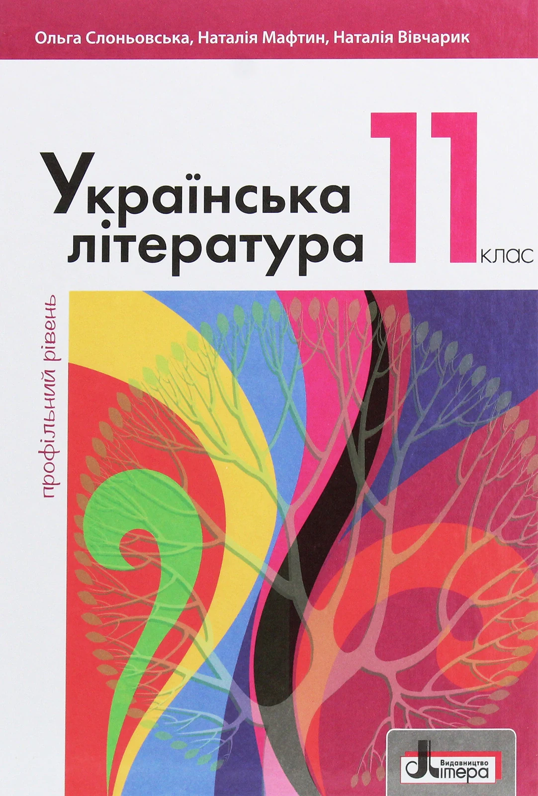 Українська література. 11 клас. Профільний рівень