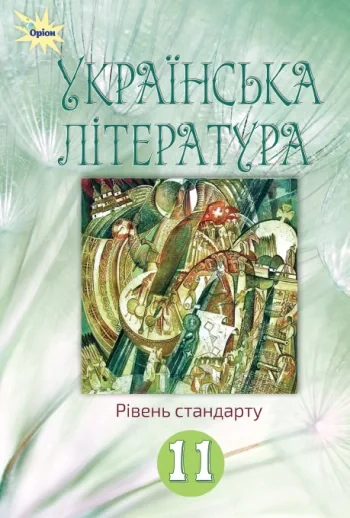 Українська література 11 клас